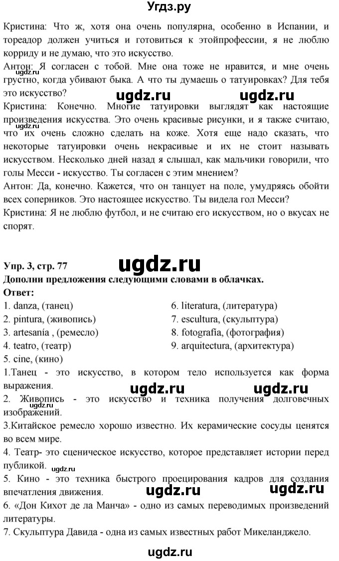 ГДЗ (Решебник) по испанскому языку 10 класс Цыбулева Т.Э. / часть 1. страница / 77(продолжение 2)