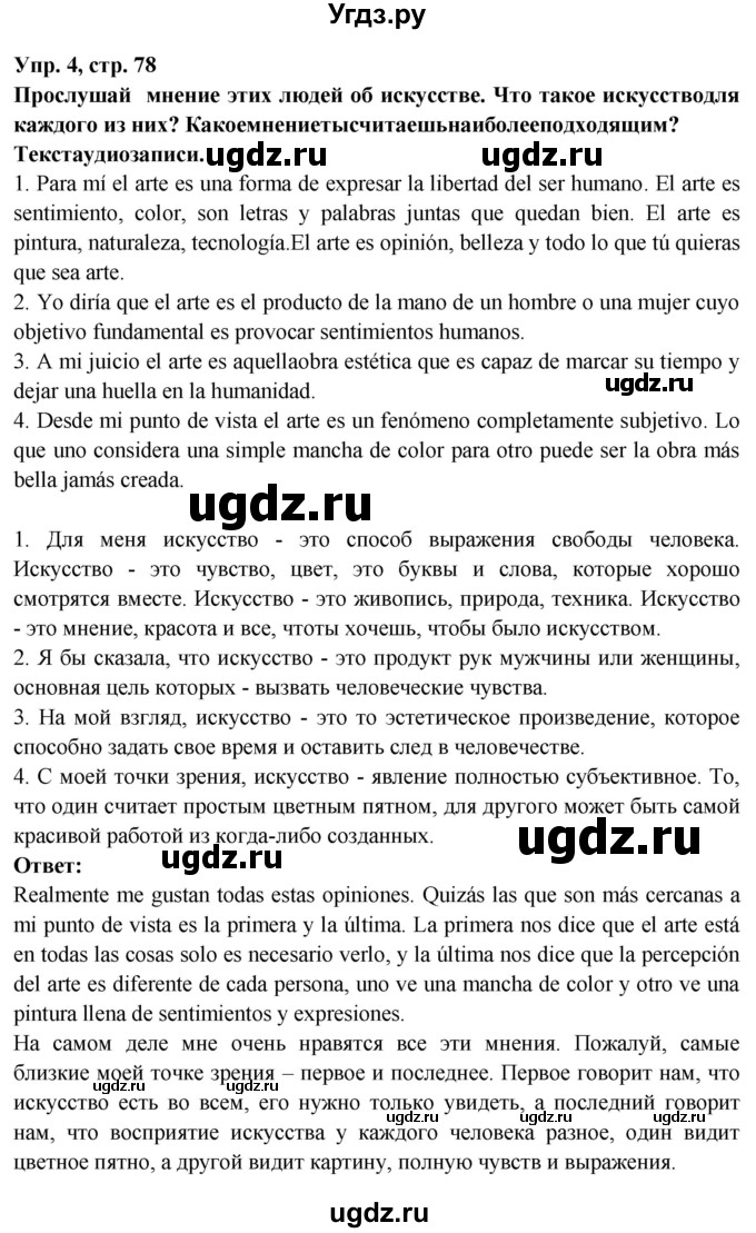 ГДЗ (Решебник) по испанскому языку 10 класс Цыбулева Т.Э. / часть 1. страница / 78(продолжение 2)