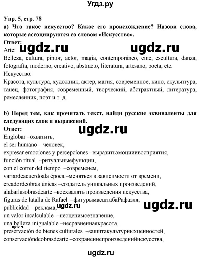 ГДЗ (Решебник) по испанскому языку 10 класс Цыбулева Т.Э. / часть 1. страница / 78(продолжение 3)