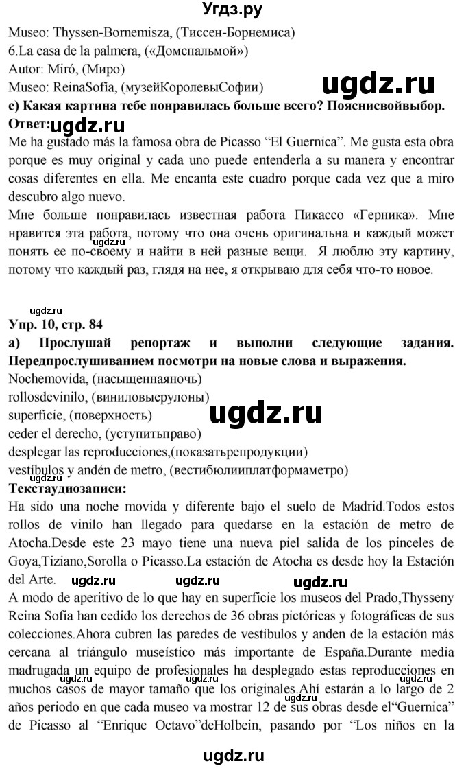 ГДЗ (Решебник) по испанскому языку 10 класс Цыбулева Т.Э. / часть 1. страница / 84(продолжение 2)