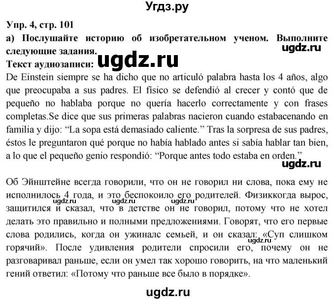 ГДЗ (Решебник) по испанскому языку 10 класс Цыбулева Т.Э. / часть 2. страница / 101