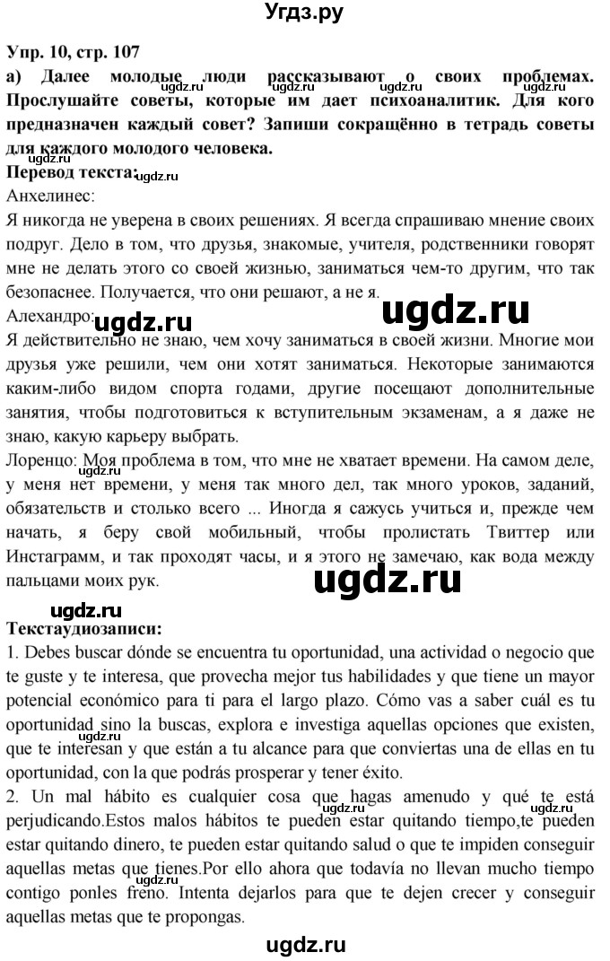 ГДЗ (Решебник) по испанскому языку 10 класс Цыбулева Т.Э. / часть 2. страница / 107