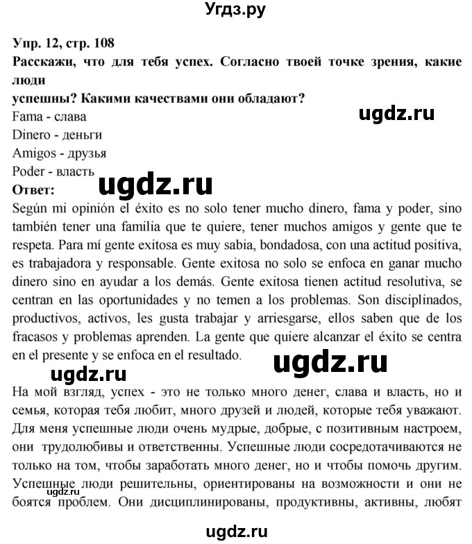 ГДЗ (Решебник) по испанскому языку 10 класс Цыбулева Т.Э. / часть 2. страница / 108