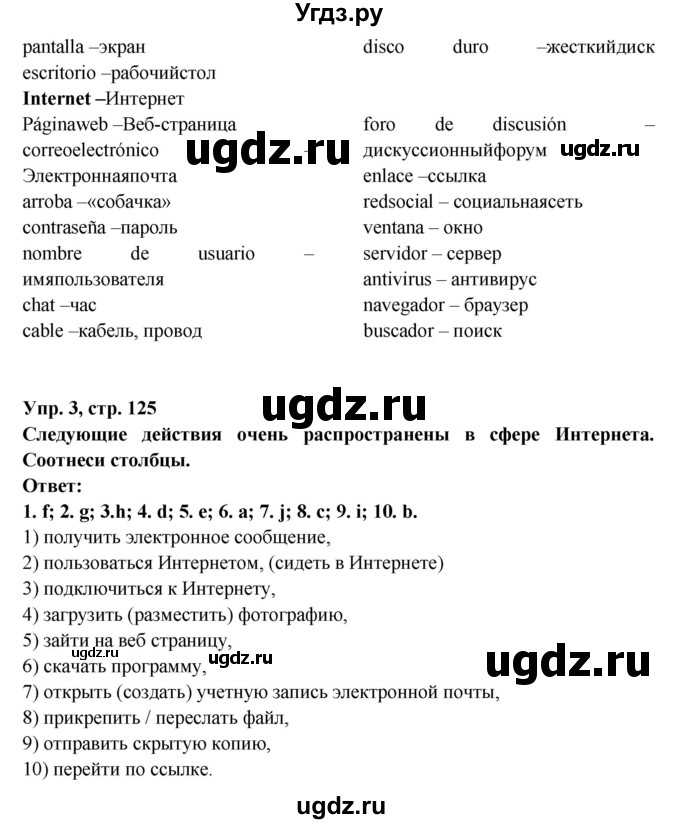 ГДЗ (Решебник) по испанскому языку 10 класс Цыбулева Т.Э. / часть 2. страница / 125(продолжение 2)