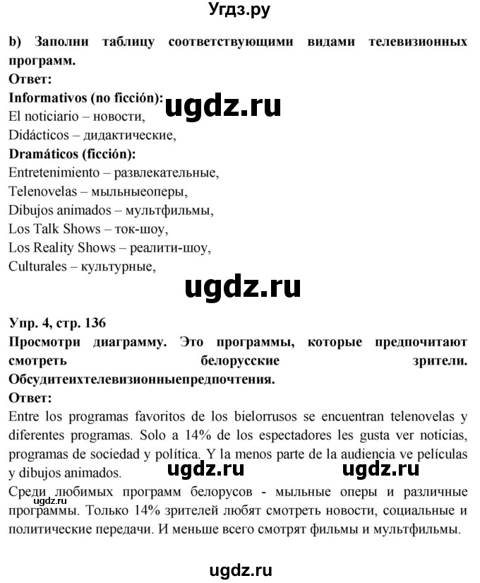 ГДЗ (Решебник) по испанскому языку 10 класс Цыбулева Т.Э. / часть 2. страница / 136