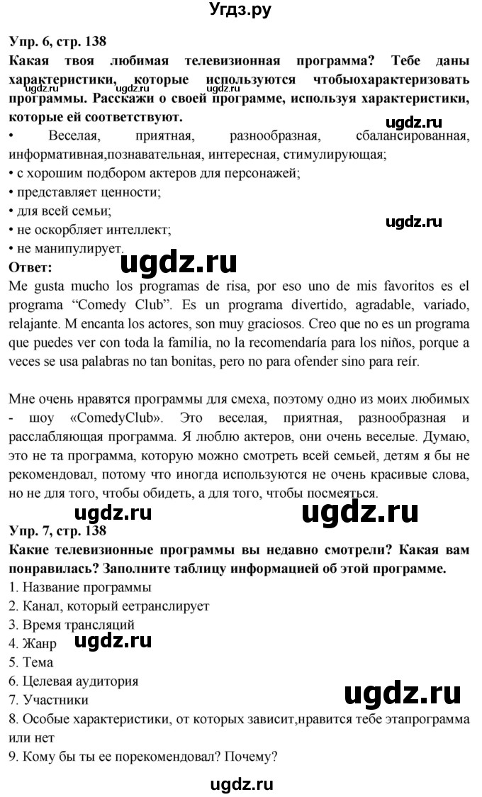 ГДЗ (Решебник) по испанскому языку 10 класс Цыбулева Т.Э. / часть 2. страница / 138