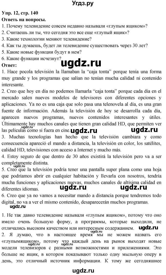 ГДЗ (Решебник) по испанскому языку 10 класс Цыбулева Т.Э. / часть 2. страница / 140-142(продолжение 5)