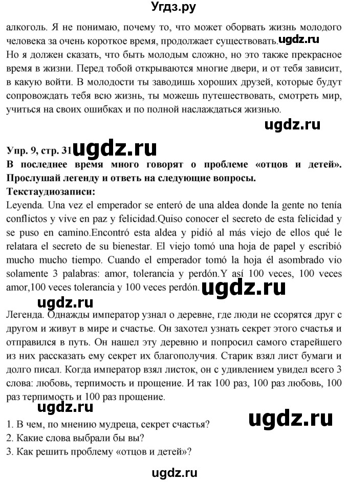 ГДЗ (Решебник) по испанскому языку 10 класс Цыбулева Т.Э. / часть 2. страница / 31(продолжение 3)