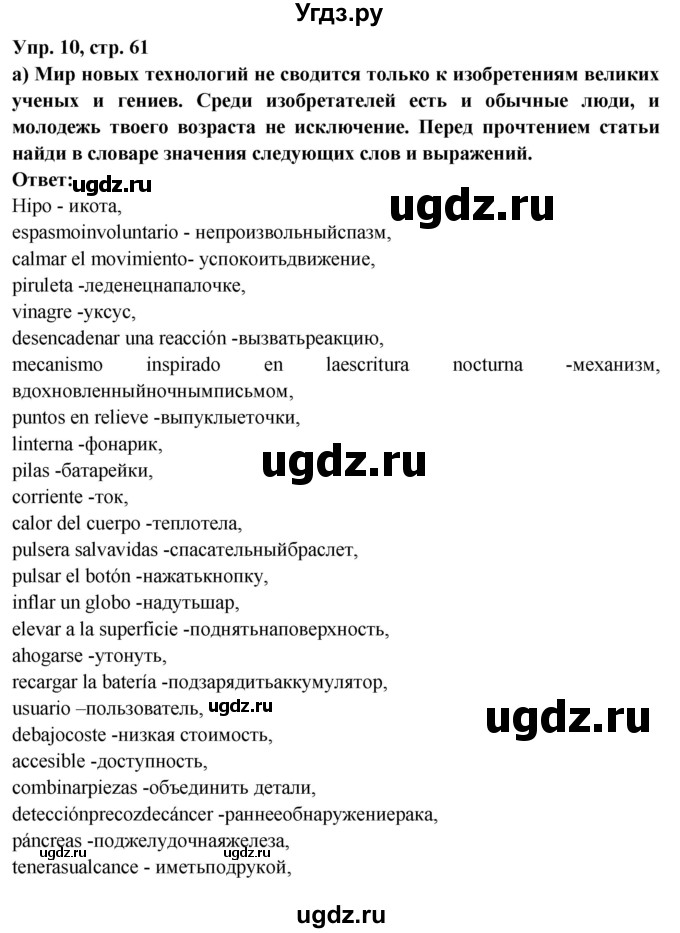 ГДЗ (Решебник) по испанскому языку 10 класс Цыбулева Т.Э. / часть 2. страница / 61(продолжение 3)