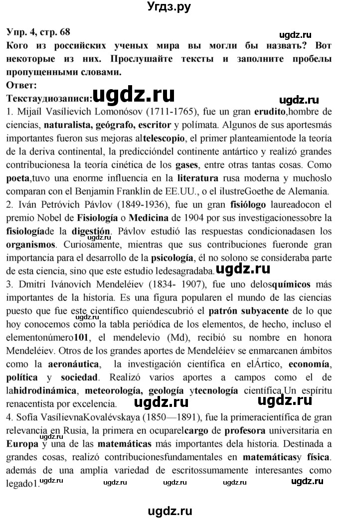 ГДЗ (Решебник) по испанскому языку 10 класс Цыбулева Т.Э. / часть 2. страница / 68(продолжение 4)