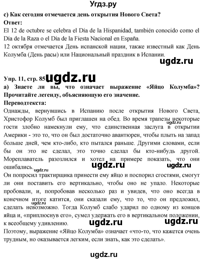 ГДЗ (Решебник) по испанскому языку 10 класс Цыбулева Т.Э. / часть 2. страница / 85(продолжение 2)