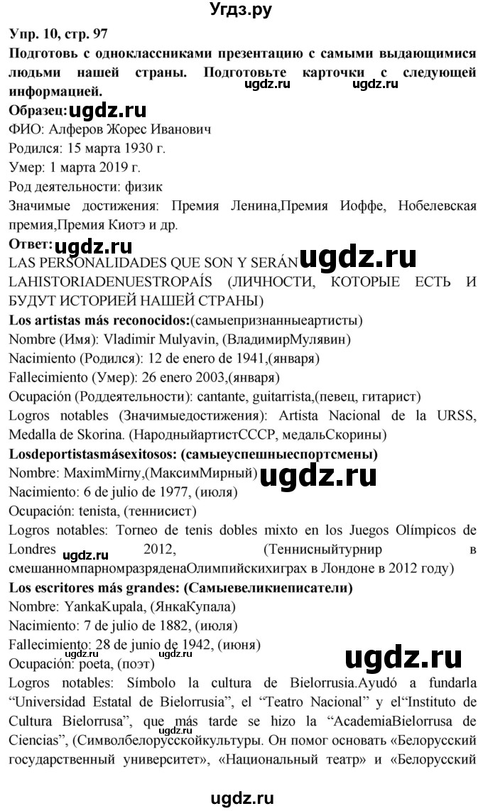 ГДЗ (Решебник) по испанскому языку 10 класс Цыбулева Т.Э. / часть 2. страница / 97