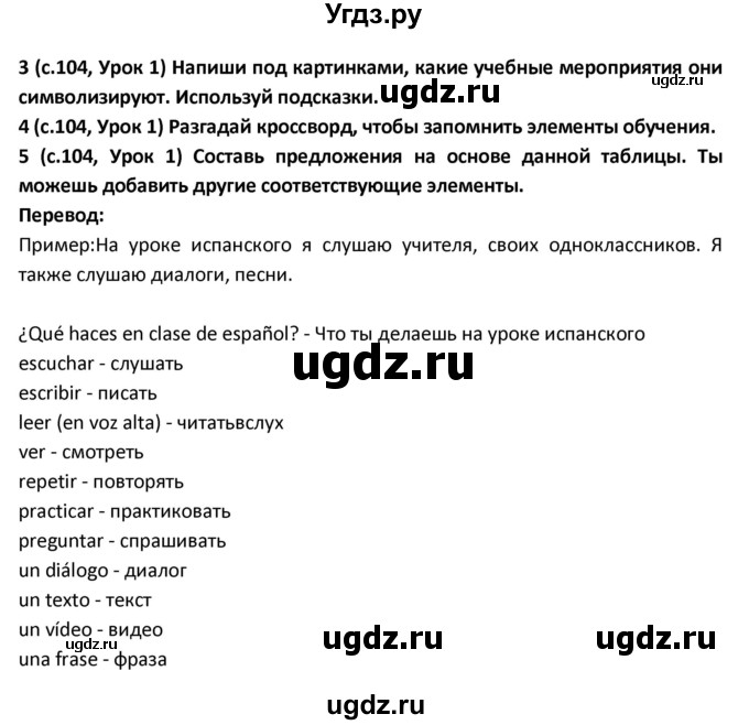 ГДЗ (Решебник) по испанскому языку 9 класс Гриневич Е.К. / страница / 104