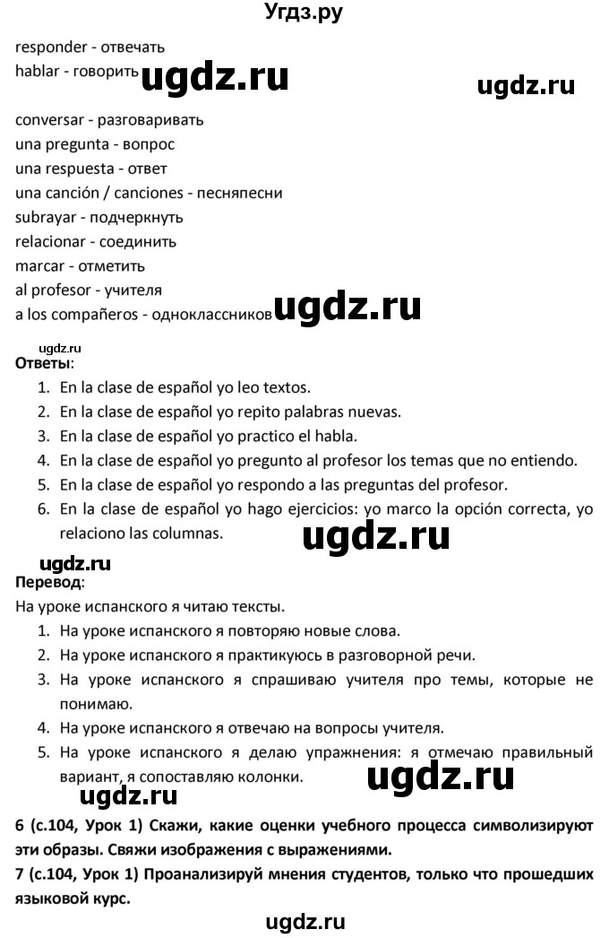 ГДЗ (Решебник) по испанскому языку 9 класс Гриневич Е.К. / страница / 104(продолжение 2)