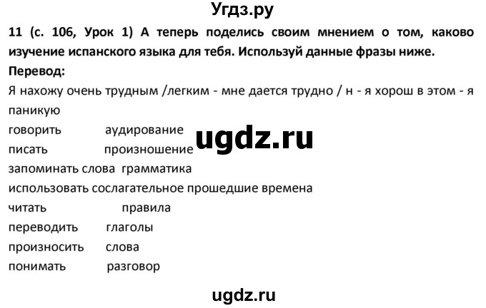 ГДЗ (Решебник) по испанскому языку 9 класс Гриневич Е.К. / страница / 106