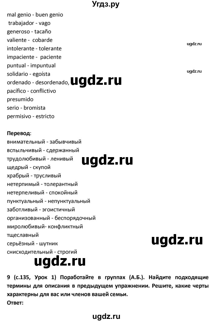 ГДЗ (Решебник) по испанскому языку 9 класс Гриневич Е.К. / страница / 135(продолжение 2)