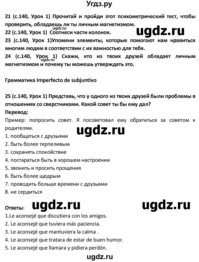 ГДЗ (Решебник) по испанскому языку 9 класс Гриневич Е.К. / страница / 140