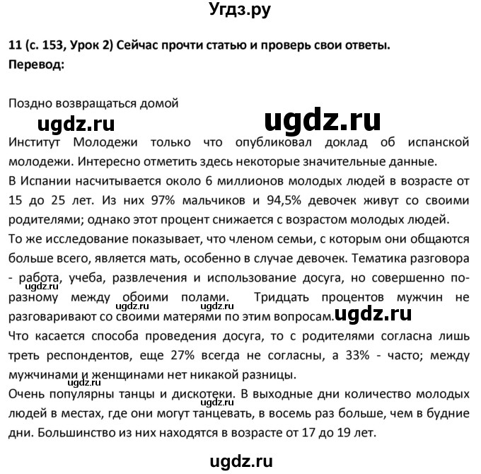 ГДЗ (Решебник) по испанскому языку 9 класс Гриневич Е.К. / страница / 153(продолжение 2)