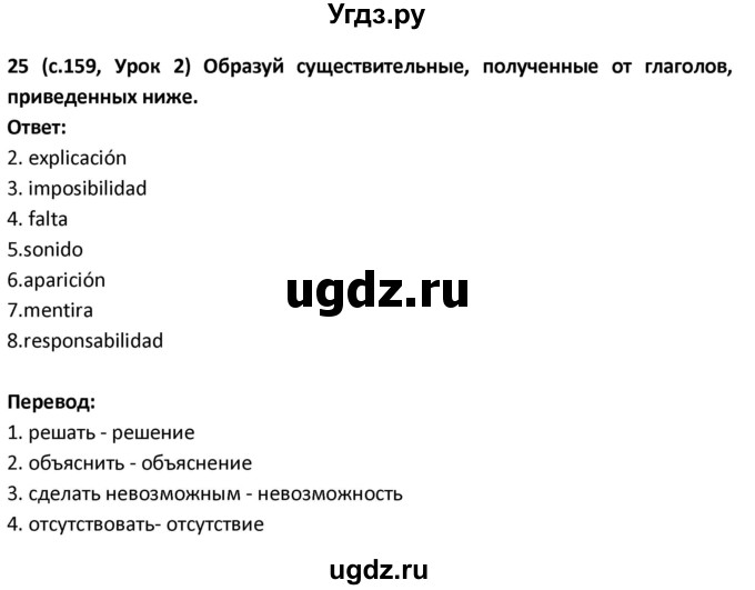 ГДЗ (Решебник) по испанскому языку 9 класс Гриневич Е.К. / страница / 159