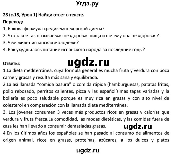 ГДЗ (Решебник) по испанскому языку 9 класс Гриневич Е.К. / страница / 18