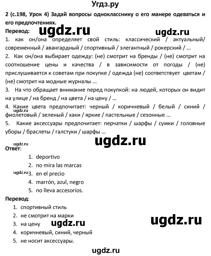 ГДЗ (Решебник) по испанскому языку 9 класс Гриневич Е.К. / страница / 198