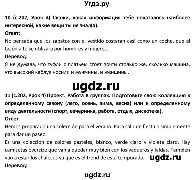 ГДЗ (Решебник) по испанскому языку 9 класс Гриневич Е.К. / страница / 202-204