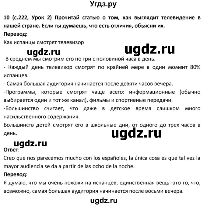 ГДЗ (Решебник) по испанскому языку 9 класс Гриневич Е.К. / страница / 222(продолжение 3)