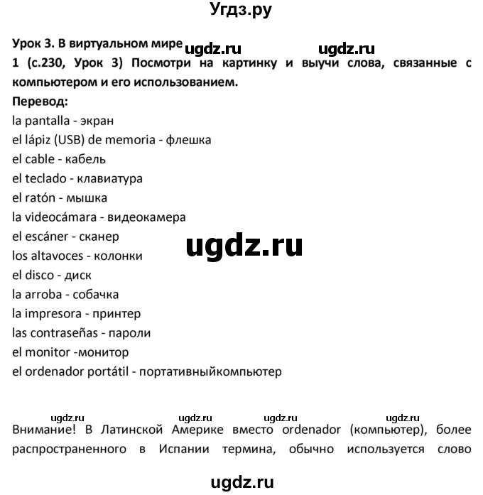 ГДЗ (Решебник) по испанскому языку 9 класс Гриневич Е.К. / страница / 230