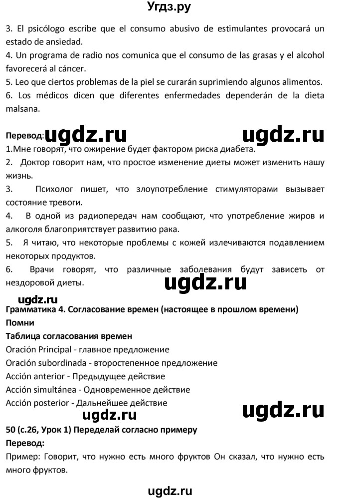 ГДЗ (Решебник) по испанскому языку 9 класс Гриневич Е.К. / страница / 26(продолжение 2)