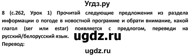 ГДЗ (Решебник) по испанскому языку 9 класс Гриневич Е.К. / страница / 262