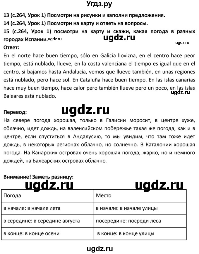 ГДЗ (Решебник) по испанскому языку 9 класс Гриневич Е.К. / страница / 264