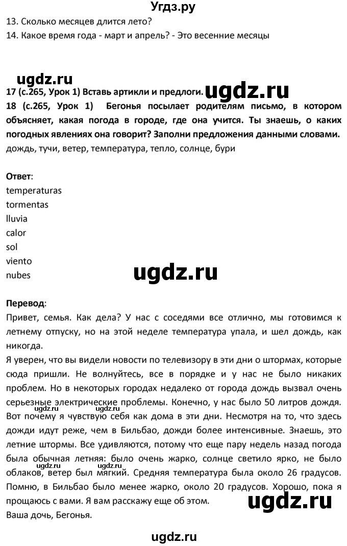 ГДЗ (Решебник) по испанскому языку 9 класс Гриневич Е.К. / страница / 265(продолжение 2)