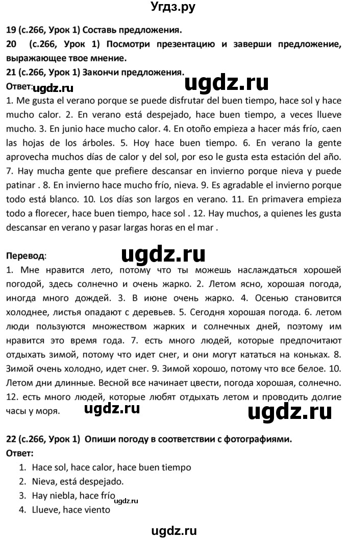 ГДЗ (Решебник) по испанскому языку 9 класс Гриневич Е.К. / страница / 266