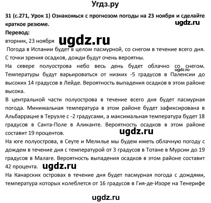 ГДЗ (Решебник) по испанскому языку 9 класс Гриневич Е.К. / страница / 271