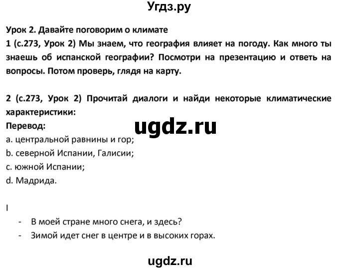 ГДЗ (Решебник) по испанскому языку 9 класс Гриневич Е.К. / страница / 273