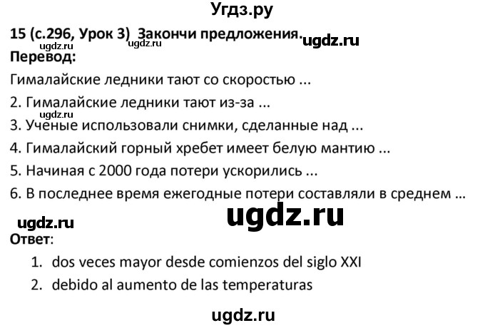 ГДЗ (Решебник) по испанскому языку 9 класс Гриневич Е.К. / страница / 296-297