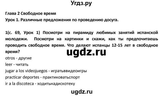 ГДЗ (Решебник) по испанскому языку 9 класс Гриневич Е.К. / страница / 69