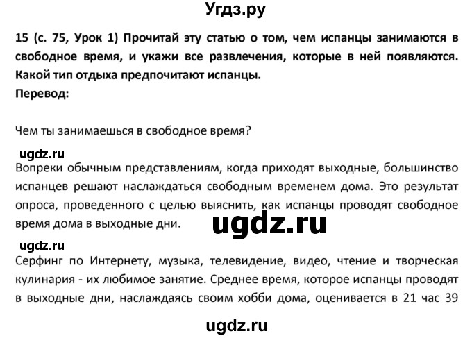 ГДЗ (Решебник) по испанскому языку 9 класс Гриневич Е.К. / страница / 75