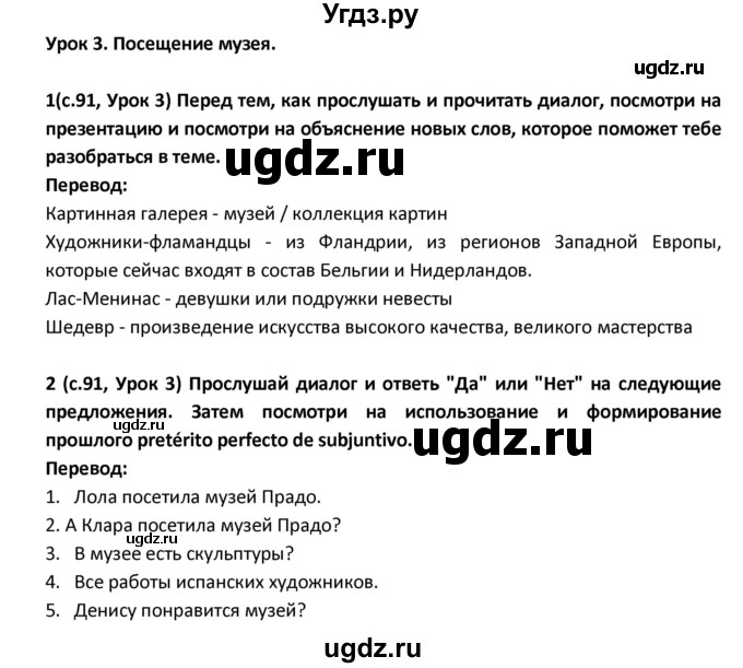 ГДЗ (Решебник) по испанскому языку 9 класс Гриневич Е.К. / страница / 91-92