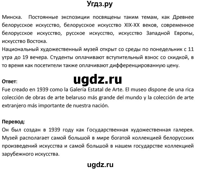 ГДЗ (Решебник) по испанскому языку 9 класс Гриневич Е.К. / страница / 96(продолжение 2)