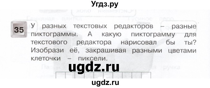 ГДЗ (Учебник) по информатике 4 класс (рабочая тетрадь) О.Б. Кондратьева / упражнение / 35