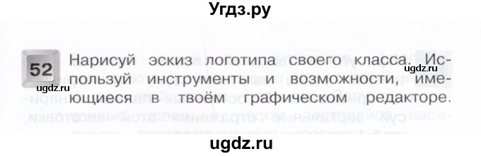 ГДЗ (Учебник) по информатике 4 класс (рабочая тетрадь) О.Б. Кондратьева / упражнение / 52