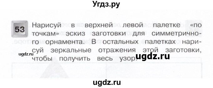 ГДЗ (Учебник) по информатике 4 класс (рабочая тетрадь) О.Б. Кондратьева / упражнение / 53