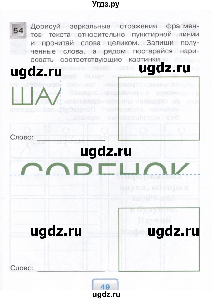 ГДЗ (Учебник) по информатике 4 класс (рабочая тетрадь) О.Б. Кондратьева / упражнение / 54