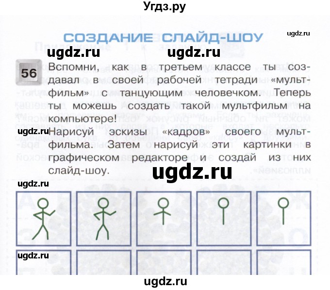 ГДЗ (Учебник) по информатике 4 класс (рабочая тетрадь) О.Б. Кондратьева / упражнение / 56