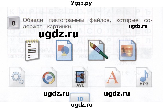 ГДЗ (Учебник) по информатике 4 класс (рабочая тетрадь) О.Б. Кондратьева / упражнение / 8