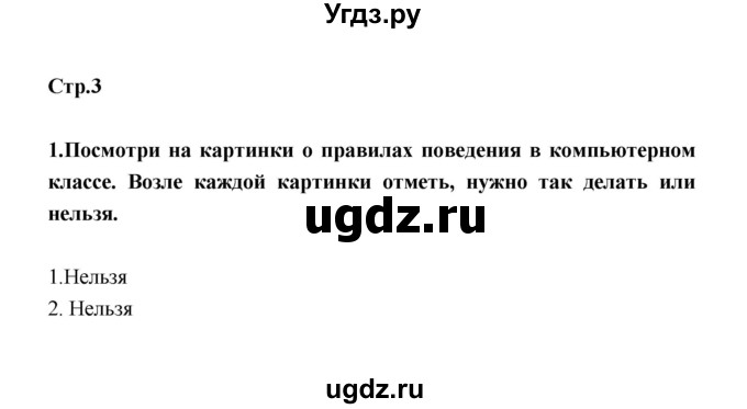 ГДЗ (Решебник) по информатике 4 класс (рабочая тетрадь) О.Б. Кондратьева / упражнение / 1