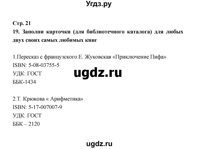 ГДЗ (Решебник) по информатике 4 класс (рабочая тетрадь) О.Б. Кондратьева / упражнение / 19