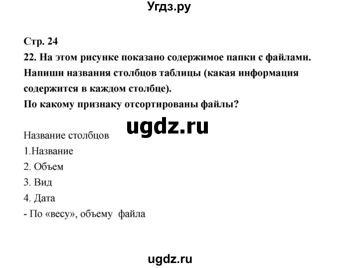 ГДЗ (Решебник) по информатике 4 класс (рабочая тетрадь) О.Б. Кондратьева / упражнение / 22