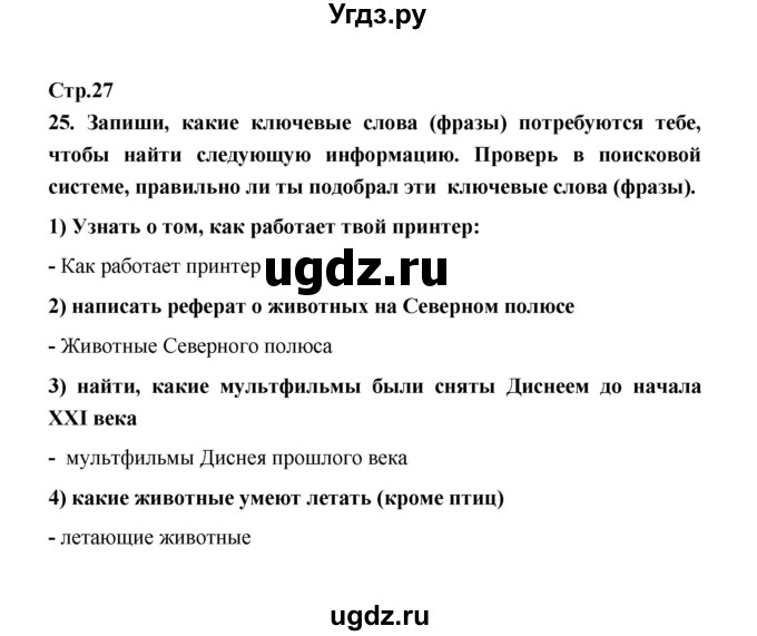 ГДЗ (Решебник) по информатике 4 класс (рабочая тетрадь) О.Б. Кондратьева / упражнение / 25